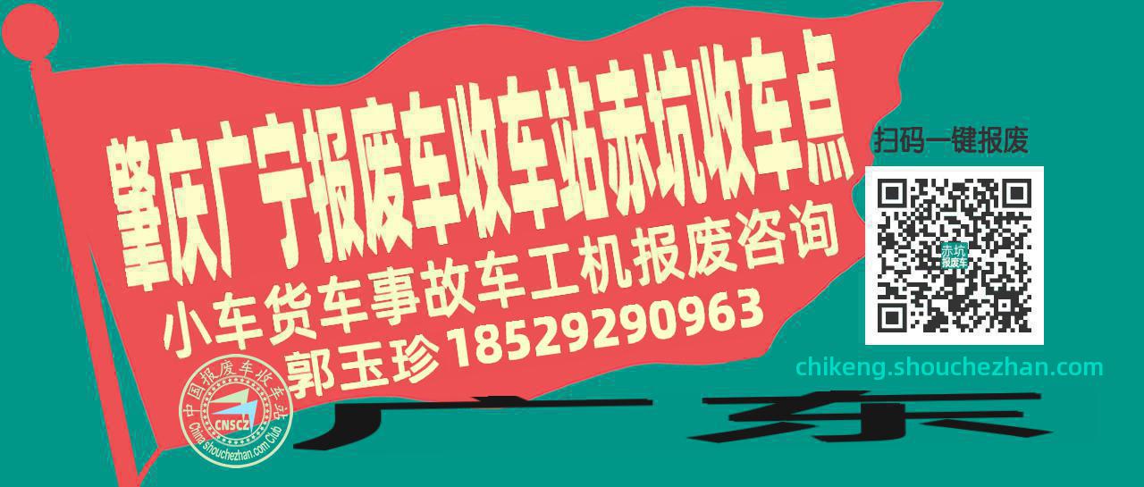 肇庆广宁报废车收车站赤坑收车点